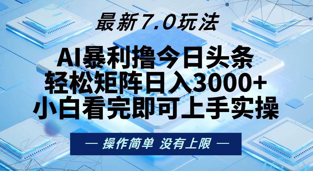 （13125期）今日头条最新7.0玩法，轻松矩阵日入3000+-问小徐资源库