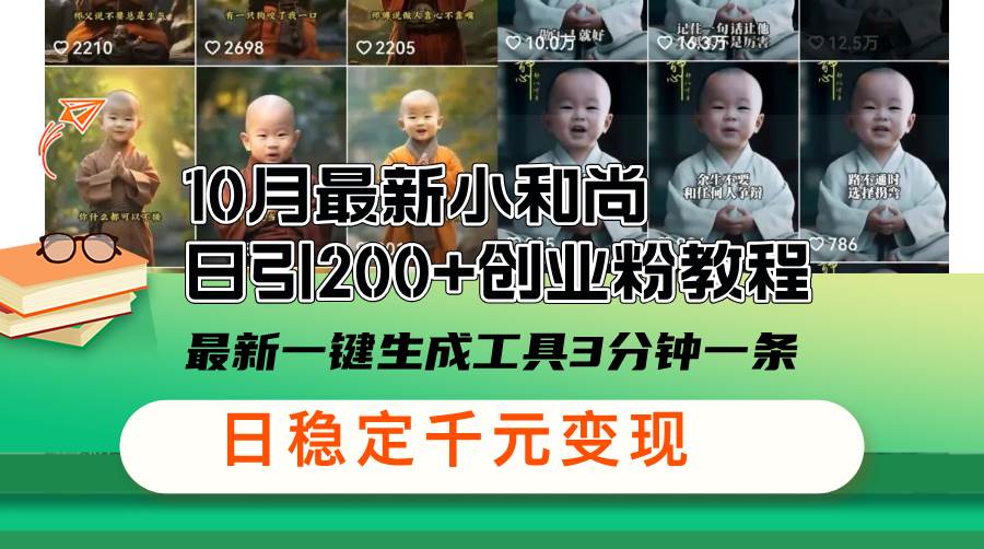 （13021期）10月最新小和尚日引200+创业粉教程，最新一键生成工具3分钟一条，日稳…-问小徐资源库