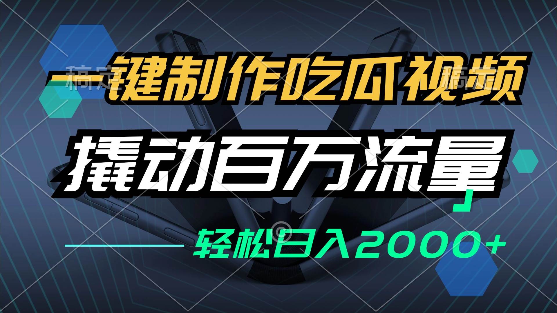 （12918期）一键制作吃瓜视频，全平台发布，撬动百万流量，小白轻松上手，日入2000+-问小徐资源库