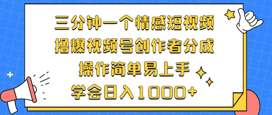 （12960期）三分钟一个情感短视频，撸爆视频号创作者分成 操作简单易上手，学会…-问小徐资源库
