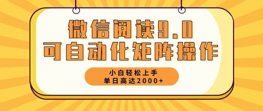 （12905期）微信阅读9.0最新玩法每天5分钟日入2000＋-问小徐资源库