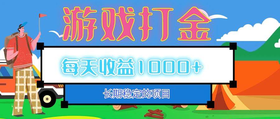 （12993期）老款游戏自动打金项目，每天收益1000+ 长期稳定-问小徐资源库