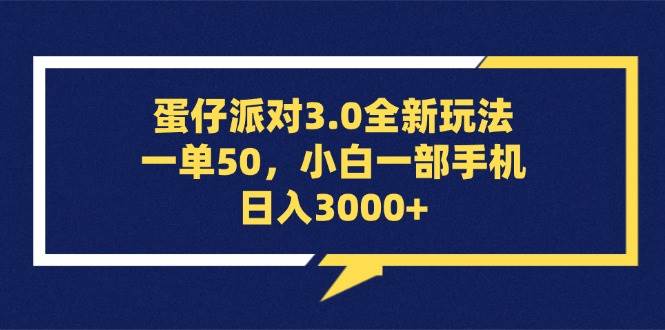 （13065期）蛋仔派对3.0全新玩法，一单50，小白一部手机日入3000+-问小徐资源库