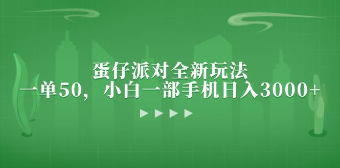 （13177期）蛋仔派对全新玩法，一单50，小白一部手机日入3000+-问小徐资源库