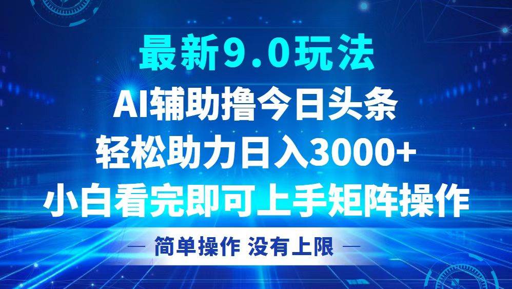（12952期）今日头条最新9.0玩法，轻松矩阵日入3000+-问小徐资源库