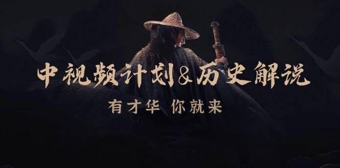 （12969期）中视频计划&历史解说，博主教你赚钱，涵盖素材、文案、音频、图像处理-问小徐资源库