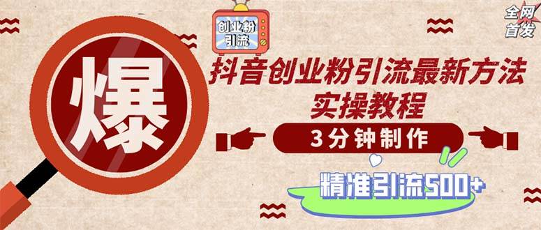 （12835期）轻松制作创业类视频。一天被动加精准创业粉500+（附素材）-问小徐资源库