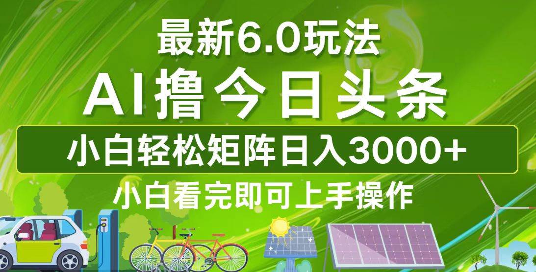 （12813期）今日头条最新6.0玩法，轻松矩阵日入3000+-问小徐资源库