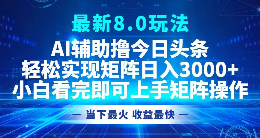 （12875期）今日头条最新8.0玩法，轻松矩阵日入3000+-问小徐资源库
