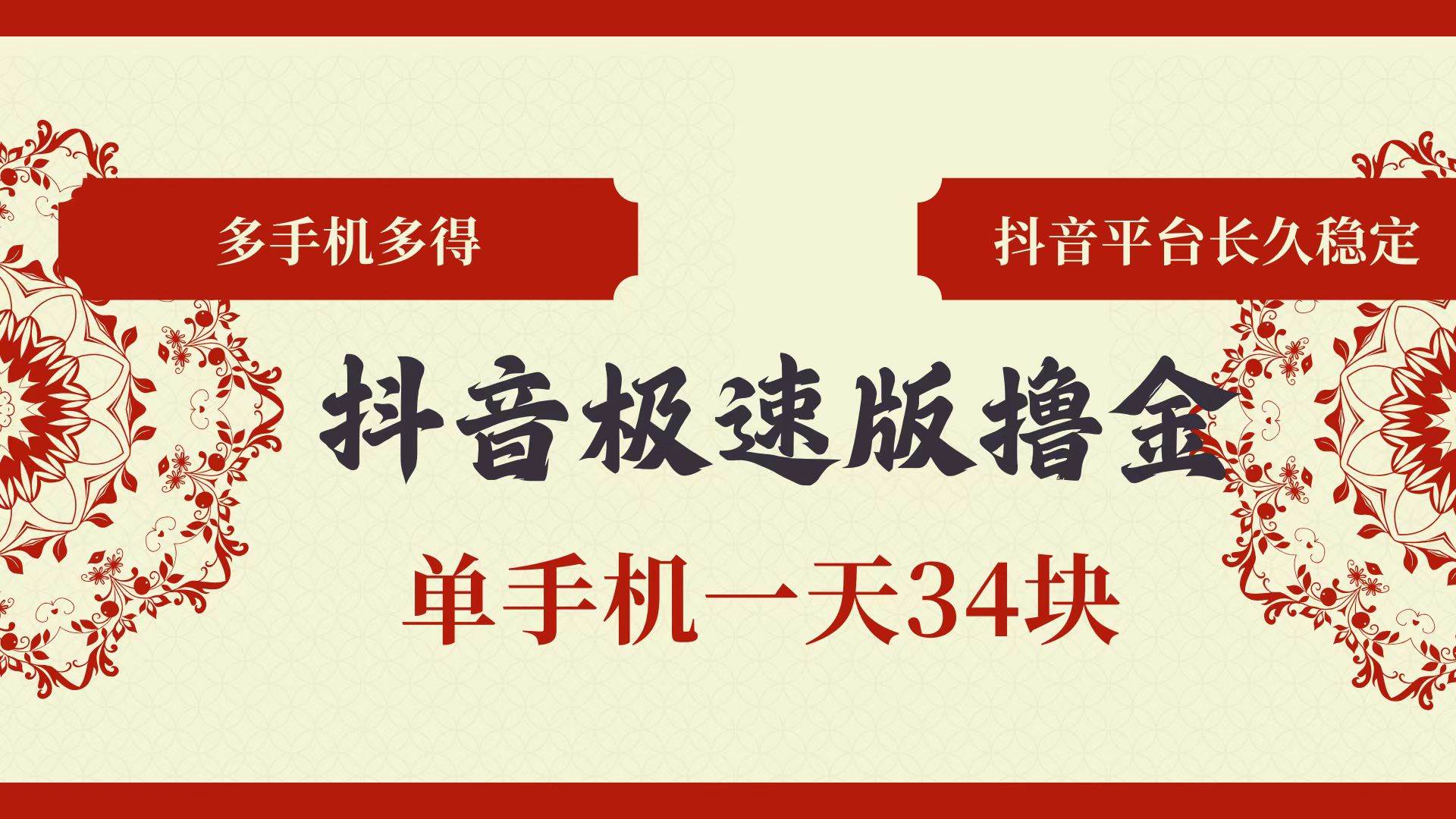 （13078期）抖音极速版撸金 单手机一天34块 多手机多得 抖音平台长期稳定-问小徐资源库