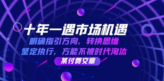 （12818期）十年 一遇 市场机遇，明确指引方向，转换思维，坚定执行，方能不被时代…-问小徐资源库