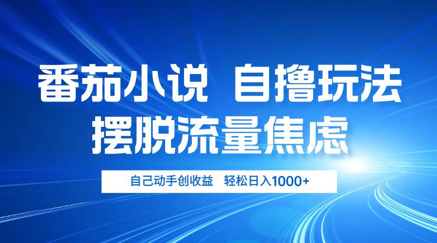 （13105期）番茄小说自撸玩法 摆脱流量焦虑 日入1000+-问小徐资源库