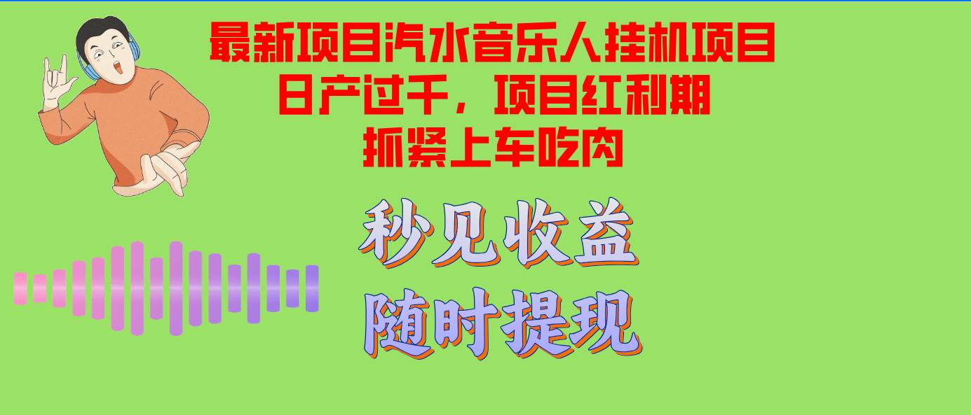 （12954期）汽水音乐人挂机项目日产过千支持单窗口测试满意在批量上，项目红利期早…-问小徐资源库