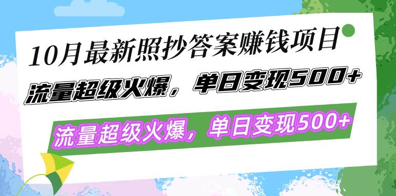 （12991期）10月最新照抄答案赚钱项目，流量超级火爆，单日变现500+简单照抄 有手就行-问小徐资源库