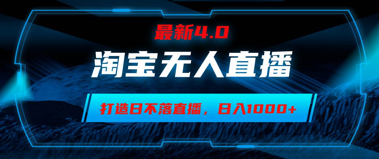 （12855期）淘宝无人卖货，小白易操作，打造日不落直播间，日躺赚1000+-问小徐资源库