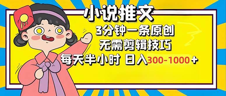 （12830期）小说推文6.0，简单无脑，3分钟一个原创作品，每天半小时，日入300-1000…-问小徐资源库
