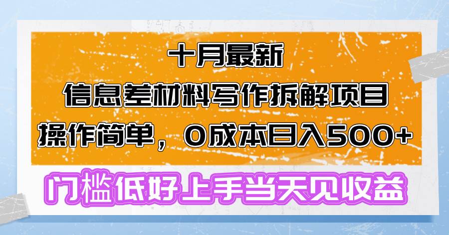 （13094期）十月最新信息差材料写作拆解项目操作简单，0成本日入500+门槛低好上手…-问小徐资源库