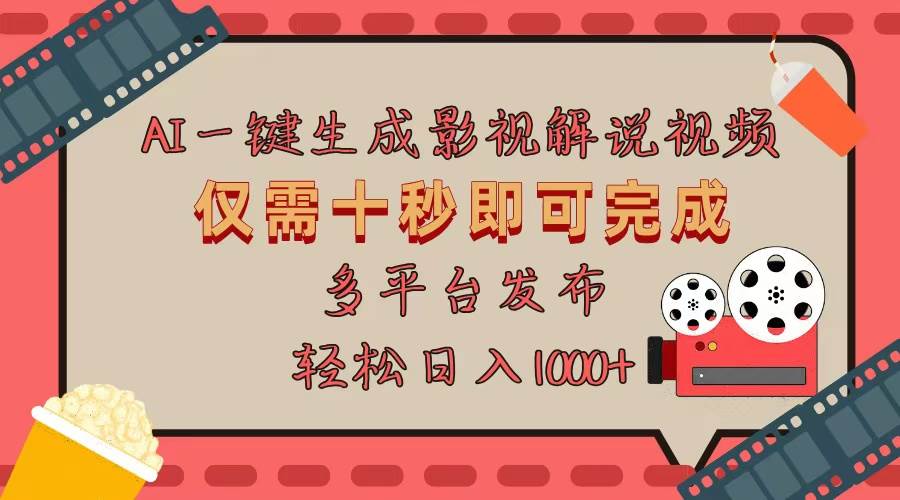 （13514期）AI一键生成原创影视解说视频，仅用十秒即可完成完整视频，多平台发布，…-问小徐资源库