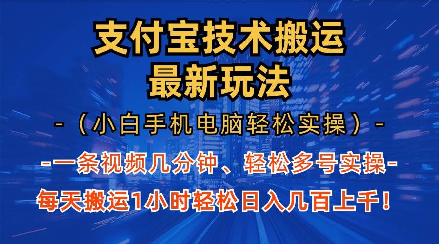 （13204期）支付宝分成技术搬运“最新玩法”（小白手机电脑轻松实操1小时） 轻松日…-问小徐资源库