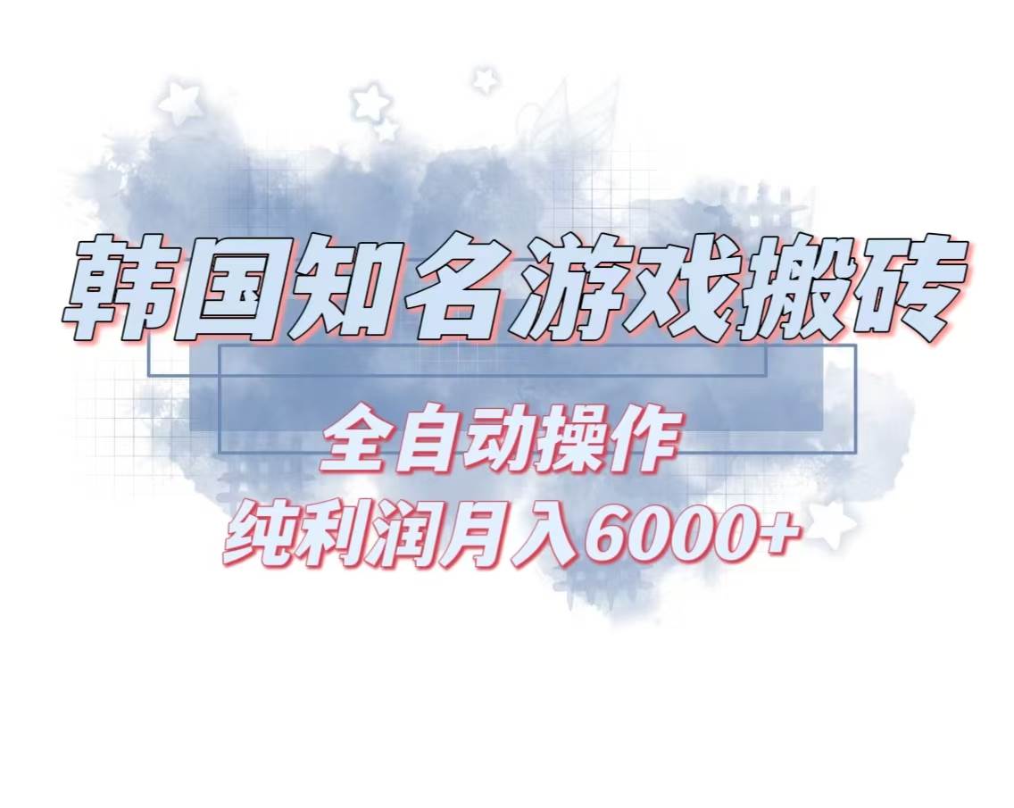 （13257期）韩服知名游戏搬砖项目 ，单机月入6000+,可做兼职副业，小白闭眼入-问小徐资源库