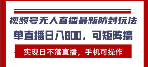 （13377期）视频号无人直播最新防封玩法，实现日不落直播，手机可操作，单直播日入…-问小徐资源库