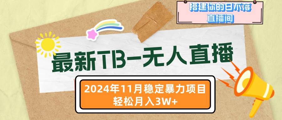 （13243期）最新TB-无人直播 11月最新，打造你的日不落直播间，轻松月入3W+-问小徐资源库