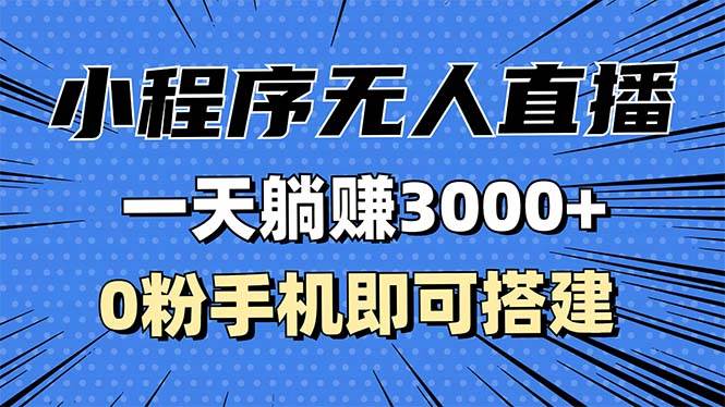 （13326期）抖音小程序无人直播，一天躺赚3000+，0粉手机可搭建，不违规不限流，小…-问小徐资源库