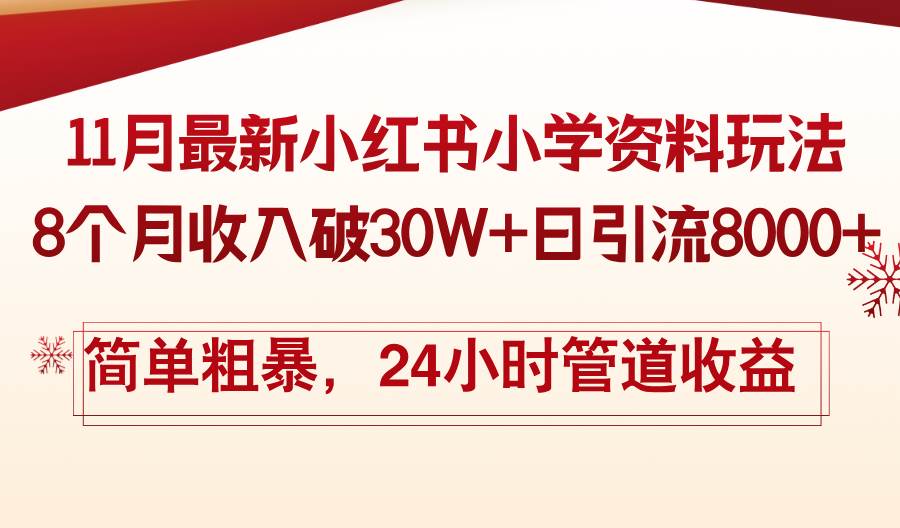 （13234期）11月份最新小红书小学资料玩法，8个月收入破30W+日引流8000+，简单粗暴…-问小徐资源库