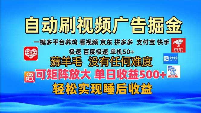 （13223期）多平台 自动看视频 广告掘金，当天变现，收益300+，可矩阵放大操作-问小徐资源库