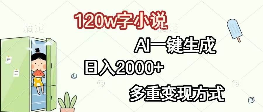 （13485期）120w字小说，AI一键生成，日入2000+，多重变现方式-问小徐资源库