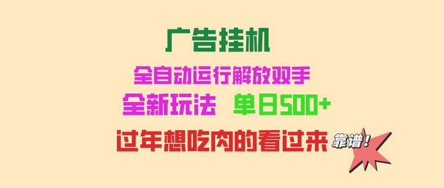 （13506期）广告挂机 全自动运行 单机500+ 可批量复制 玩法简单 小白新手上手简单 …-问小徐资源库