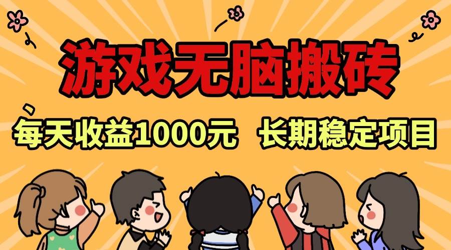 （13456期）老款游戏无脑搬砖，每天收益1000+ 长期稳定的项目-问小徐资源库