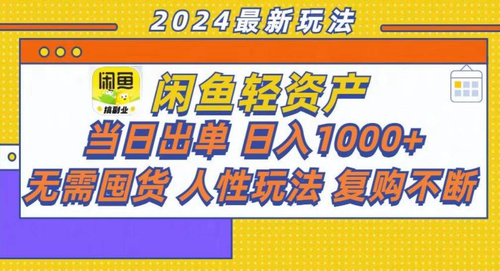 （13181期）咸鱼轻资产当日出单，轻松日入1000+-问小徐资源库