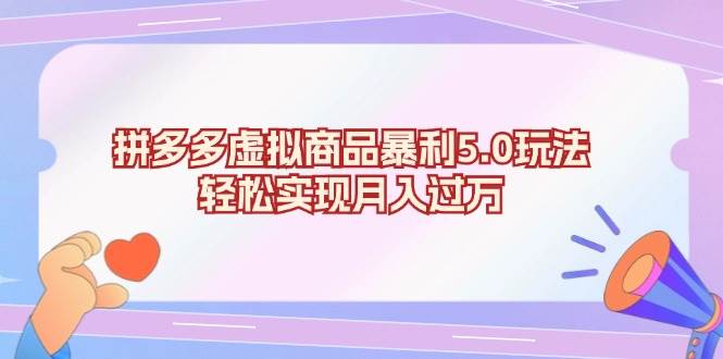 （13285期）拼多多虚拟商品暴利5.0玩法，轻松实现月入过万-问小徐资源库