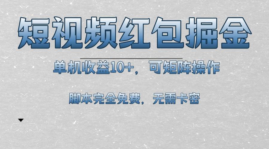 （13364期）短视频平台红包掘金，单机收益10+，可矩阵操作，脚本科技全免费-问小徐资源库