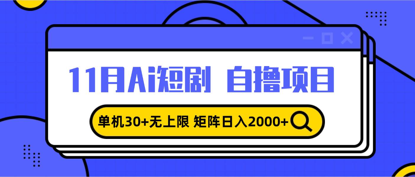 （13375期）11月ai短剧自撸，单机30+无上限，矩阵日入2000+，小白轻松上手-问小徐资源库
