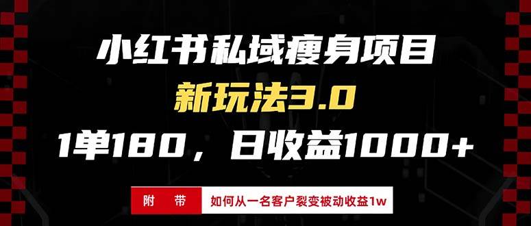 （13348期）小红书瘦身项目3.0模式，新手小白日赚收益1000+（附从一名客户裂变收益…-问小徐资源库