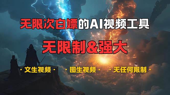 （13269期）超强大的AI视频工具，可免费无限次白嫖，无任何限制，内容都可生成，支…-问小徐资源库