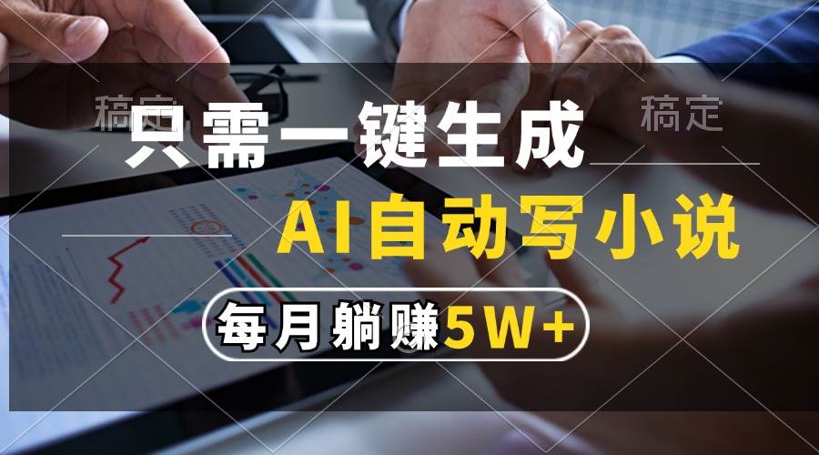 （13318期）只需一键生成，AI自动写小说，每月躺赚5w+-问小徐资源库