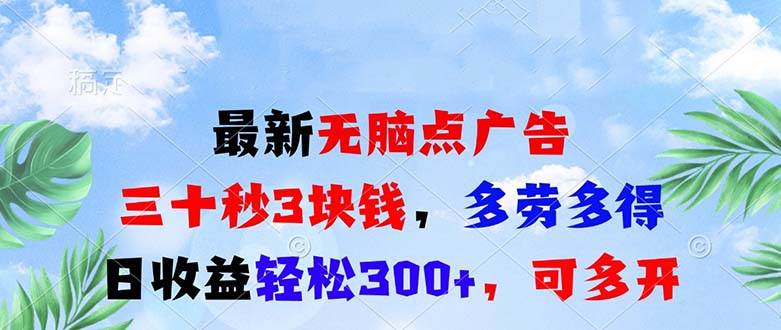 （13448期）最新无脑点广告，三十秒3块钱，多劳多得，日收益轻松300+，可多开！-问小徐资源库