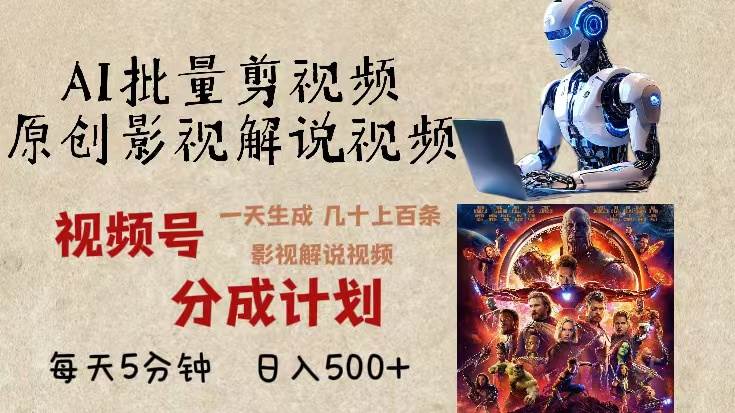 （13407期）2024年最新AI批量剪影视解说，无需动脑，一天生成几十上百条影视剪辑视…-问小徐资源库