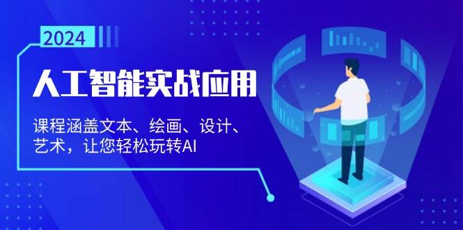 （13201期）人工智能实战应用：课程涵盖文本、绘画、设计、艺术，让您轻松玩转AI-问小徐资源库
