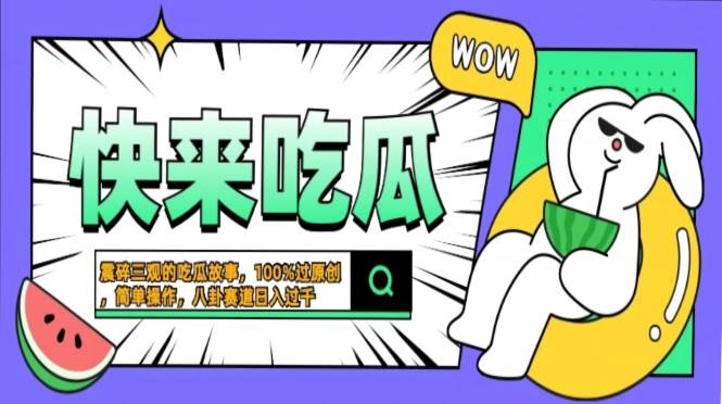 （13190期）震碎三观的吃瓜故事，一键生成100%过原创，猎奇八卦赛道，简单操作日入…-问小徐资源库