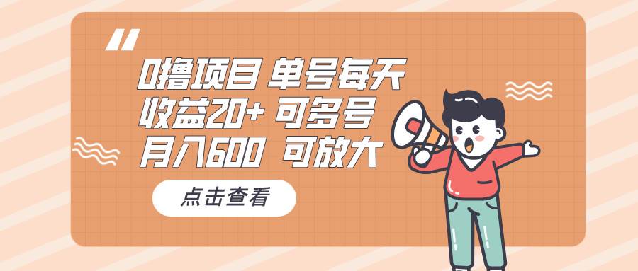 （13510期）0撸项目：单号每天收益20+，月入600 可多号，可批量-问小徐资源库