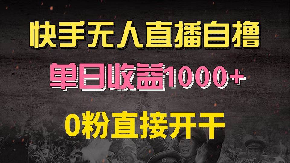 （13205期）快手磁力巨星自撸升级玩法6.0，不用养号，0粉直接开干，当天就有收益，…-问小徐资源库