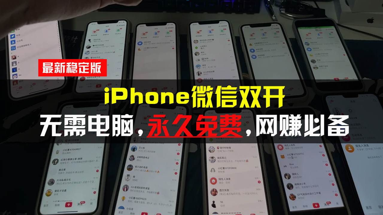 （13487期）iPhone微信双开无需电脑永久免费，适用所有iPhone手机-问小徐资源库