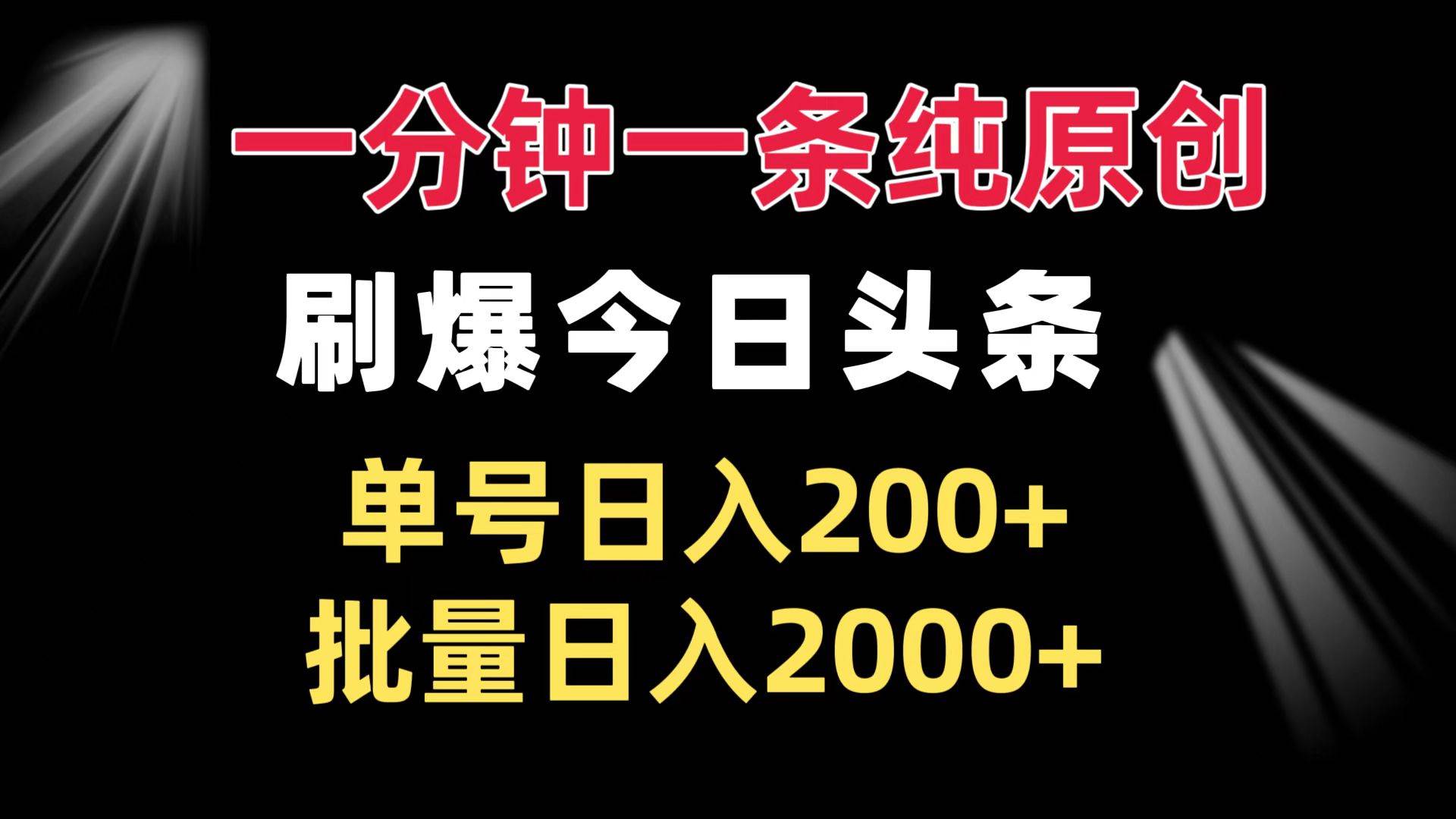 （13495期）一分钟一条纯原创  刷爆今日头条 单号日入200+ 批量日入2000+-问小徐资源库