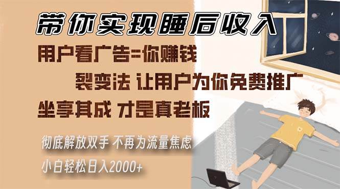 （13315期）带你实现睡后收入 裂变法让用户为你免费推广 不再为流量焦虑 小白轻松…-问小徐资源库