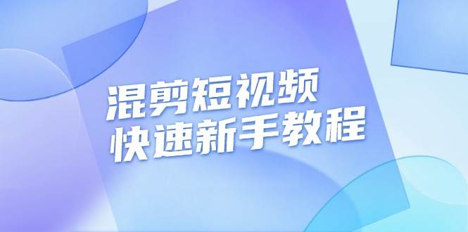 （13504期）混剪短视频快速新手教程，实战剪辑千川的一个投流视频，过审过原创-问小徐资源库