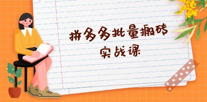 （13265期）拼多多批量搬砖实战课，全自动剪辑发布，黑科技新技术与爆款选品策略-问小徐资源库